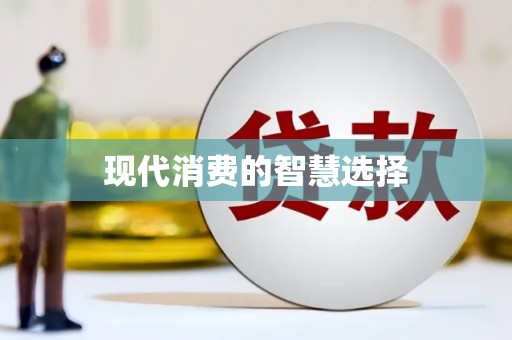 福海现代消费的智慧选择