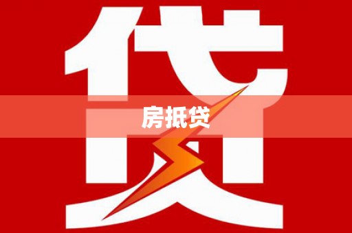 福海房抵贷