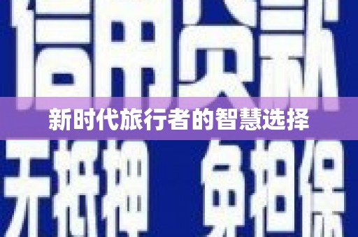 福海新时代旅行者的智慧选择
