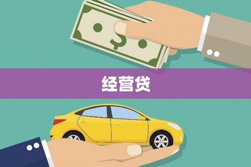 福海经营贷