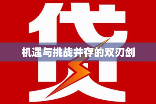 福海机遇与挑战并存的双刃剑