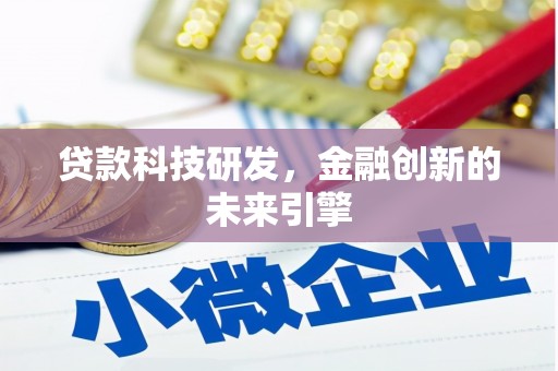福海贷款科技研发，金融创新的未来引擎