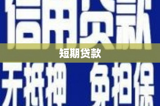 福海短期贷款