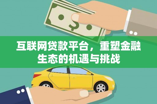 福海互联网贷款平台，重塑金融生态的机遇与挑战