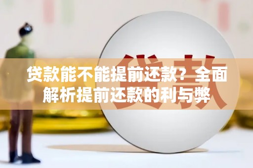 福海贷款能不能提前还款？全面解析提前还款的利与弊