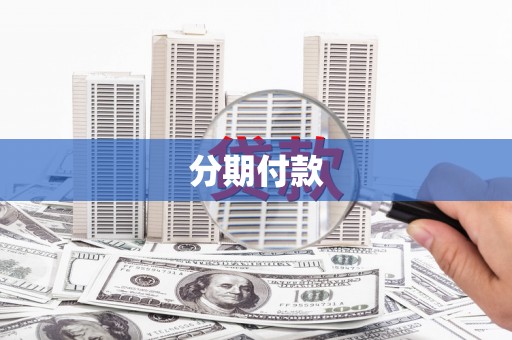福海分期付款