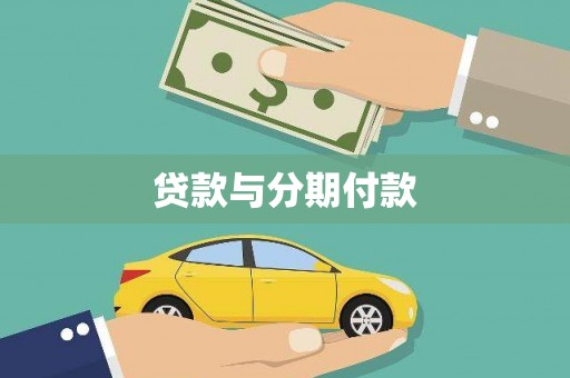 福海贷款与分期付款