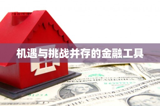 福海机遇与挑战并存的金融工具