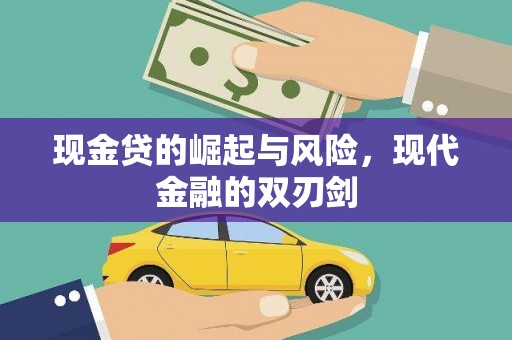 福海现金贷的崛起与风险，现代金融的双刃剑