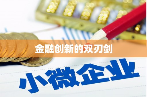 福海金融创新的双刃剑