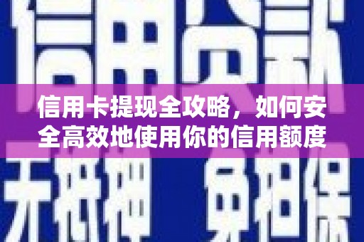 福海信用卡提现全攻略，如何安全高效地使用你的信用额度