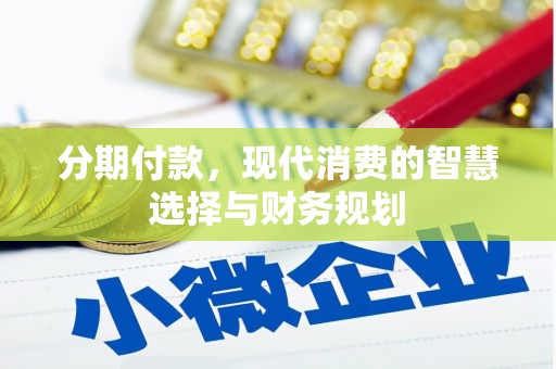 福海分期付款，现代消费的智慧选择与财务规划