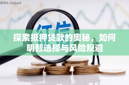 福海探索抵押贷款的奥秘，如何明智选择与风险规避