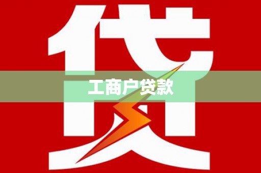 福海工商户贷款