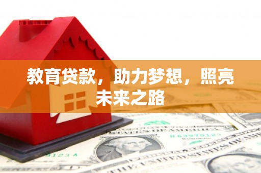 福海教育贷款，助力梦想，照亮未来之路