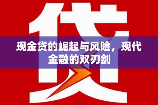 福海现金贷的崛起与风险，现代金融的双刃剑