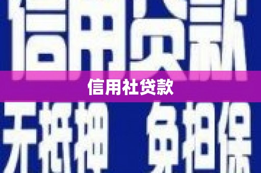 福海信用社贷款