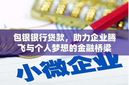 福海包银银行贷款，助力企业腾飞与个人梦想的金融桥梁
