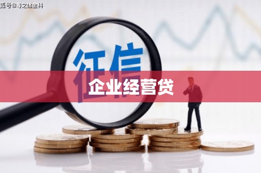 福海企业经营贷