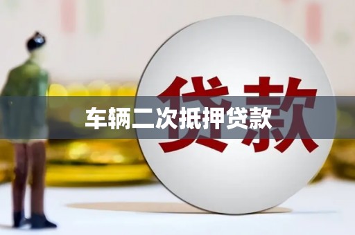 福海车辆二次抵押贷款