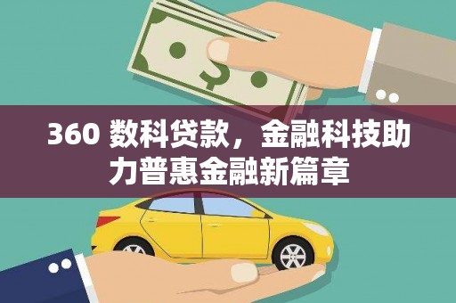 福海360 数科贷款，金融科技助力普惠金融新篇章