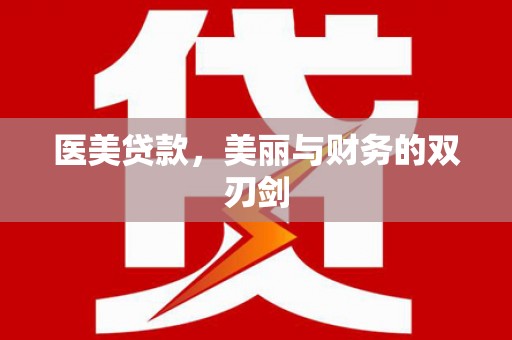福海医美贷款，美丽与财务的双刃剑