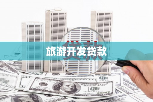 福海旅游开发贷款
