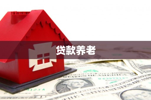 福海贷款养老