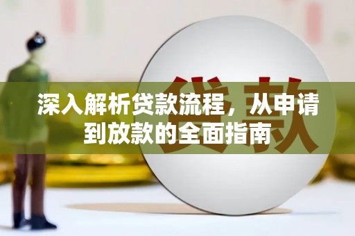 福海深入解析贷款流程，从申请到放款的全面指南