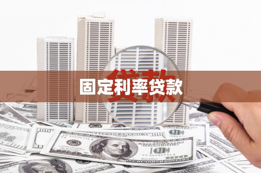 福海固定利率贷款