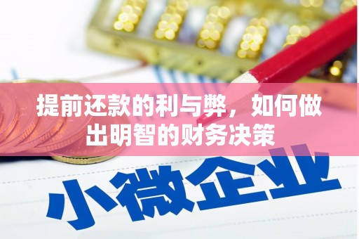 福海提前还款的利与弊，如何做出明智的财务决策