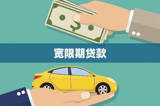 福海宽限期贷款