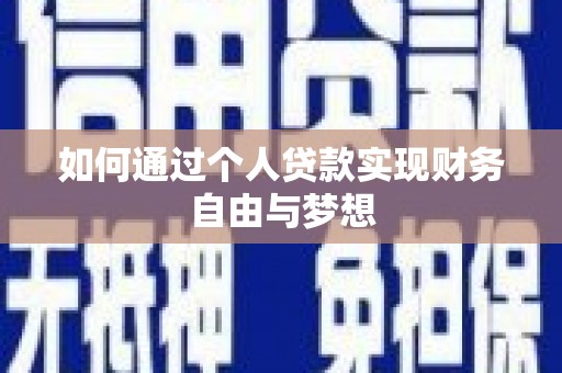 福海如何通过个人贷款实现财务自由与梦想