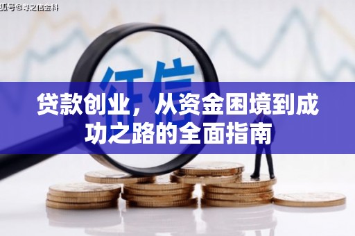 福海贷款创业，从资金困境到成功之路的全面指南