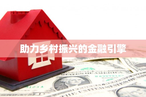 福海助力乡村振兴的金融引擎