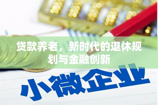福海贷款养老，新时代的退休规划与金融创新