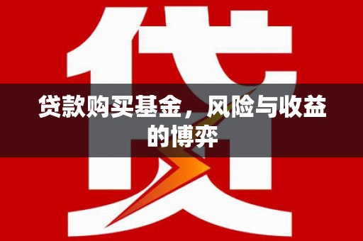 福海贷款购买基金，风险与收益的博弈