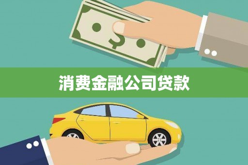 福海消费金融公司贷款