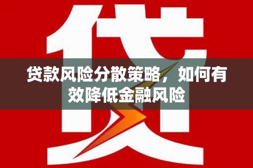 福海贷款风险分散策略，如何有效降低金融风险