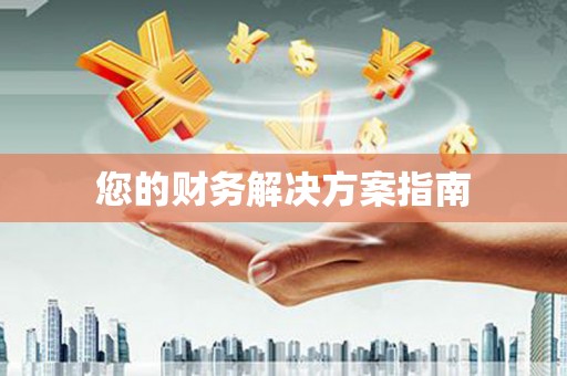 福海您的财务解决方案指南