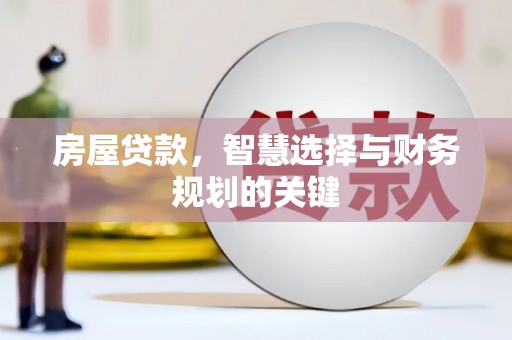 福海房屋贷款，智慧选择与财务规划的关键