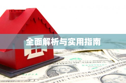 福海全面解析与实用指南