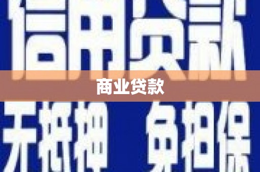 福海商业贷款