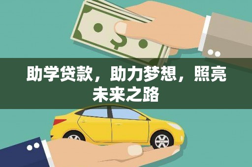 福海助学贷款，助力梦想，照亮未来之路