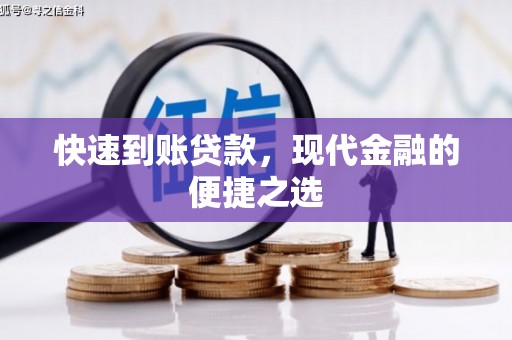 福海快速到账贷款，现代金融的便捷之选