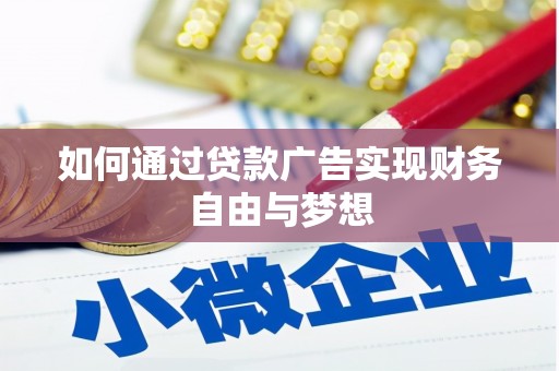福海如何通过贷款广告实现财务自由与梦想