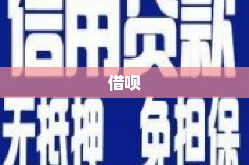 福海借呗