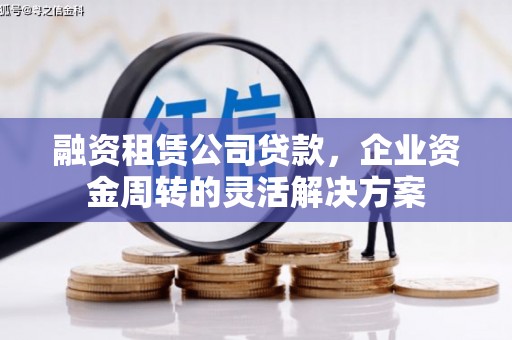 福海融资租赁公司贷款，企业资金周转的灵活解决方案