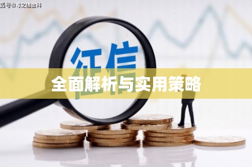 福海全面解析与实用策略