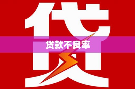 福海贷款不良率